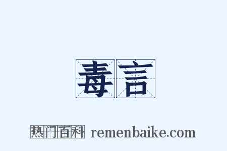 毒言是什么意思的图片